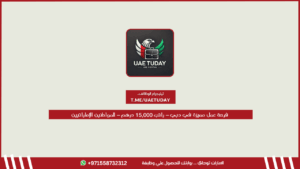 فرصة عمل مميزة في دبي – راتب 15,000 درهم – للمواطنين الإماراتيين