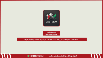 فرصة عمل مميزة في دبي – راتب 15,000 درهم – للمواطنين الإماراتيين