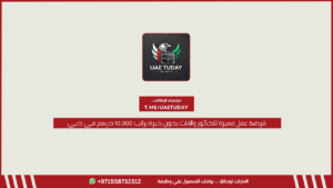 فرصة عمل مميزة للذكور والإناث بدون خبرة براتب 10,000 درهم في دبي