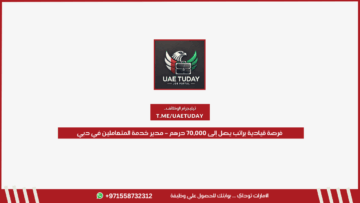 فرصة قيادية براتب يصل إلى 70,000 درهم – مدير خدمة المتعاملين في دبي