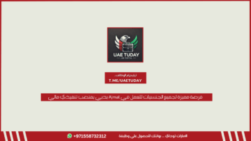 فرصة مميزة لجميع الجنسيات للعمل في Ajmal بدبي بمنصب تنفيذي مالي