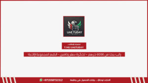 راتب يبدأ من 8000 درهم + تذكرة سفر وتأمين – انضم لمجموعة أزادية!