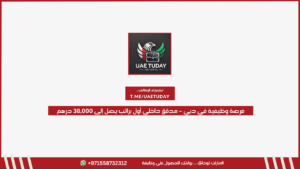 فرصة وظيفية في دبي – مدقق داخلي أول براتب يصل إلى 38,000 درهم