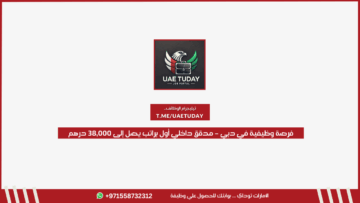 فرصة وظيفية في دبي – مدقق داخلي أول براتب يصل إلى 38,000 درهم