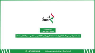 فرصة مميزة في دبي: استشاري إسعاد المتعاملين براتب 6000 درهم + نافس + عمولة لكل معاملة