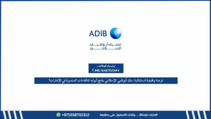 فرصة وظيفية استثنائية: بنك أبوظبي الإسلامي يفتح أبوابه للكفاءات المتميزة في الإمارات!