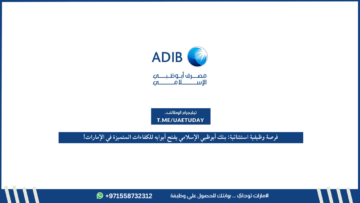 فرصة وظيفية استثنائية: بنك أبوظبي الإسلامي يفتح أبوابه للكفاءات المتميزة في الإمارات!