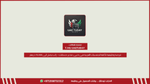 فرصة وظيفية لكافة الجنسيات العربية في دبي: مدير حسابات – راتب يصل إلى 15,000 درهم