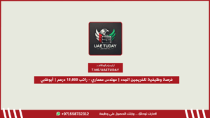 فرصة وظيفية للخريجين الجدد | مهندس معماري – راتب 13,000 درهم | أبوظبي
