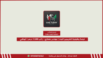 فرصة وظيفية للخريجين الجدد | مهندس معماري – راتب 13,000 درهم | أبوظبي
