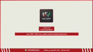 فرصة وظيفية للمواطنين الإماراتيين | أبوظبي | براتب 6000 – 7000 درهم