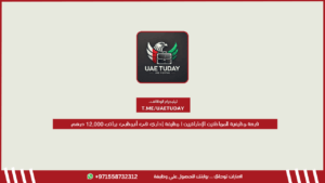 فرصة وظيفية للمواطنين الإماراتيين | وظيفة إداري في أبوظبي براتب 12,000 درهم