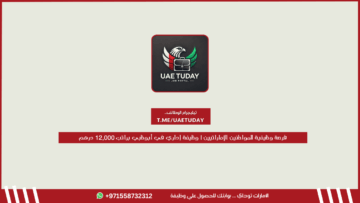 فرصة وظيفية للمواطنين الإماراتيين | وظيفة إداري في أبوظبي براتب 12,000 درهم