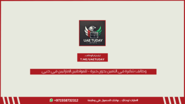 وظائف شاغرة في التأمين بدون خبرة – للمواطنين الإماراتيين في دبي 