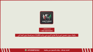 وظيفة مسؤول تحصيل لدى شركة عقارية كبرى بدبي براتب 12,000 درهم لحملة دبلوم كحد أدنى