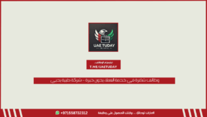 وظائف شاغرة في خدمة العملاء بدون خبرة – شركة طبية بدبي