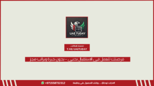 فرصتك للعمل في الاستقبال بدبي – بدون خبرة وبراتب مجزٍ