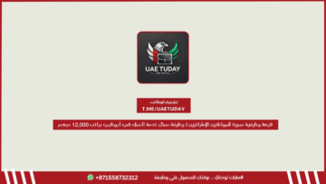 فرصة وظيفية مميزة للمواطنين الإماراتيين | وظيفة ممثل خدمة العملاء في أبوظبي براتب 12,000 درهم