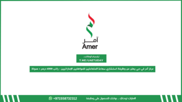 مركز آمر في دبي يعلن عن وظيفة استشاري سعادة المتعاملين للمواطنين الإماراتيين – راتب 6000 درهم + عمولة