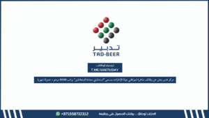 مركز تدبير يعلن عن وظائف شاغرة لمواطني دولة الإمارات بمسمى “استشاري سعادة المتعاملين” براتب 8000 درهم + عمولة شهرية