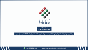 مركز تدبير يعلن عن وظائف شاغرة لمواطني دولة الإمارات بمسمى “استشاري سعادة المتعاملين” براتب 8000 درهم + عمولة شهرية