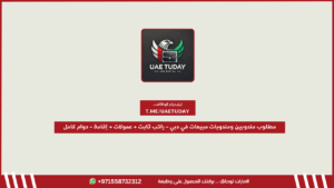 مطلوب مندوبين ومندوبات مبيعات في دبي – راتب ثابت + عمولات + إقامة – دوام كامل