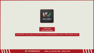 مطلوب موظف علاقات عامة من حملة الثانوية العامة لدى جهة خاصة في أبوظبي براتب 10,000 درهم