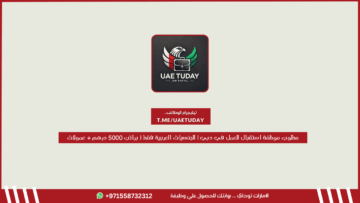 مطلوب موظفة استقبال للعمل في دبي | للجنسيات العربية فقط | براتب 5000 درهم + عمولات