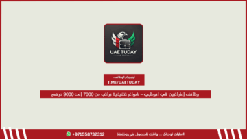 وظائف إماراتيين في أبوظبي – شواغر تنفيذية براتب من 7000 إلى 9000 درهم