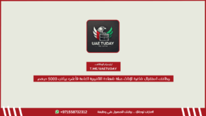 وظائف استقبال شاغرة للإناث حملة شهادة الثانوية العامة فأعلي براتب 5000 درهم