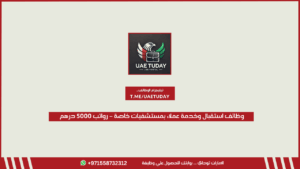 وظائف استقبال وخدمة عملاء بمستشفيات خاصة – رواتب 5000 درهم
