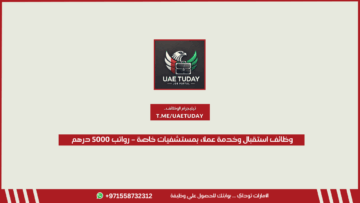 وظائف استقبال وخدمة عملاء بمستشفيات خاصة – رواتب 5000 درهم