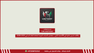 وظائف تدريس شاغرة في الأكاديمية الأولى – عجمان، الإمارات العربية المتحدة للعام الدراسي 2025-2026