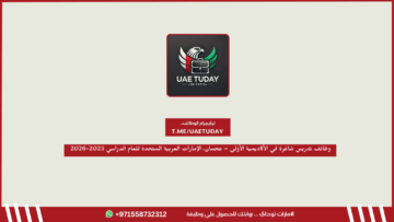 وظائف تدريس شاغرة في الأكاديمية الأولى – عجمان، الإمارات العربية المتحدة للعام الدراسي 2025-2026