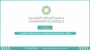 وظائف تعليمية وقيادية شاغرة لدى مدارس الشراكات التعليمية