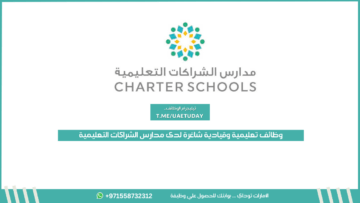 وظائف تعليمية وقيادية شاغرة لدى مدارس الشراكات التعليمية