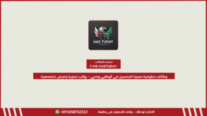 وظائف حكومية مميزة للجنسين في أبوظبي ودبي – رواتب مجزية وفرص تخصصية