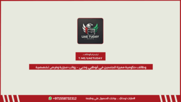وظائف حكومية مميزة للجنسين في أبوظبي ودبي – رواتب مجزية وفرص تخصصية