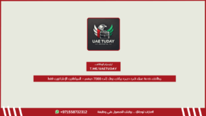 وظائف خدمة عملاء في دبي براتب يصل إلى 7000 درهم – للمواطنين الإماراتيين فقط
