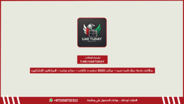 وظائف خدمة عملاء في دبي – براتب 6000 درهم + نافس – دوام جزئي – للمواطنين الإماراتيين