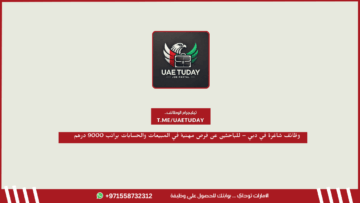وظائف شاغرة في دبي – للباحثين عن فرص مهنية في المبيعات والحسابات براتب 9000 درهم