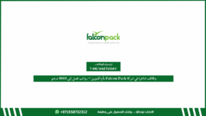 وظائف شاغرة في شركة Falcon Pack بأم القيوين – رواتب تصل إلى 8000 درهم