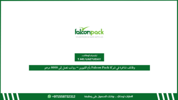 وظائف شاغرة في شركة Falcon Pack بأم القيوين – رواتب تصل إلى 8000 درهم