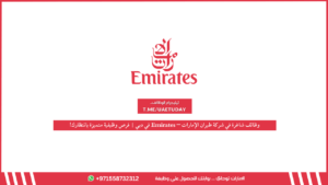 وظائف شاغرة في شركة طيران الإمارات – Emirates في دبي | فرص وظيفية متميزة بانتظارك!
