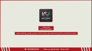 وظائف شاغرة للجنسين كاشير وخدمة عملاء بدون خبرة براتب 5,000 درهم في أبوظبي والشارقة وعجمان