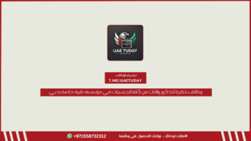 وظائف شاغرة للذكور والإناث من كافة الجنسيات في مؤسسة طبية خاصة بدبي