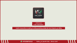 وظائف في ‏مجموعة محمد هلال للوافدين والمقيمين والأجانب في العديد من التخصصات بالامارات