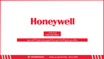 وظائف في مصانع الامارات لدي شركة هانيويل برواتب تصل 27 ألف درهم