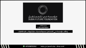 وظائف مؤسسة دبي للمستقبل لجميع الجنسيات بمزايا ورواتب عالية بالامارات