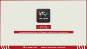 وظائف متنوعة في جهة خاصة برواتب تصل إلى 12,000 درهم (للمواطنين الإماراتيين فقط)